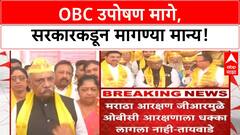 Maratha-OBC Quota Row | नागपूरमदील ओबीसी महासंघाचे साखळी उपोषण सहाव्या दिवशी मागे