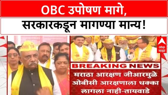 Maratha-OBC Quota Row | नागपूरमदील ओबीसी महासंघाचे साखळी उपोषण सहाव्या दिवशी मागे