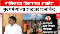 Nashik Protest | दत्तक घेतलेल्या Nashik ची दुरावस्था, मुख्यमंत्र्यांनी शब्द पाळला नाही!