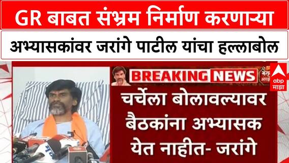 Maratha quota: अभ्यासकांकडून GR बाबत संभ्रम, Jarange Patil यांचा हल्लाबोल