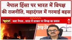 Nepal Violence: भारत में विपक्ष के भड़काऊ बयानों पर तीखी बहस! Sushila Karki | Balen Shah