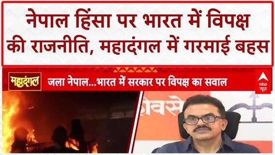 Nepal Violence: भारत में विपक्ष के भड़काऊ बयानों पर तीखी बहस! Sushila Karki | Balen Shah