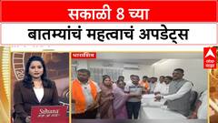 Morning 8AM Updates : सकाळी 8 च्या बातम्यांचं महत्वाचं अपडेट्स : 17 Sep 2025