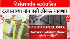 Mumbai Local Automatic Doors | मुंबई लोकलला डिसेंबरपर्यंत Automatic Doors - Ashwini Vaishnaw