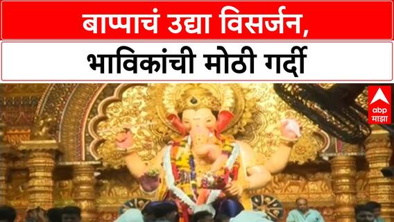 Ganesh Visarjan 2025 | बाप्पाचं उद्या विसर्जन, भाविकांची मोठी गर्दी