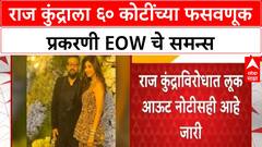 Raj Kundra EOW Notice : शिल्पा शेट्टीचा पती राज कुंद्राला EOW कडून समन्स, लूक आऊट नोटीसही जारी