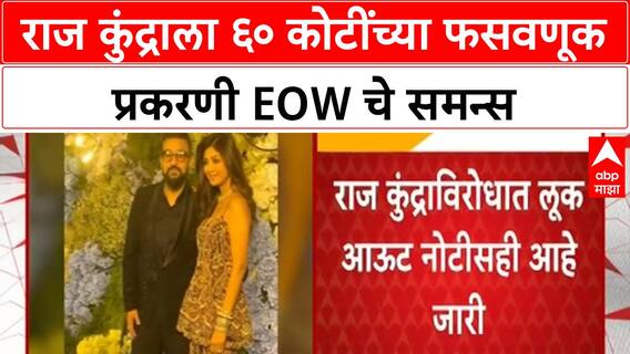 Raj Kundra EOW Notice : शिल्पा शेट्टीचा पती राज कुंद्राला EOW कडून समन्स, लूक आऊट नोटीसही जारी
