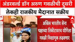 Arun Gawli Bail | अंडरवर्ल्ड डॉन अरुण गवळीची दुसरी लेकही राजकीय मैदानात सक्रीय