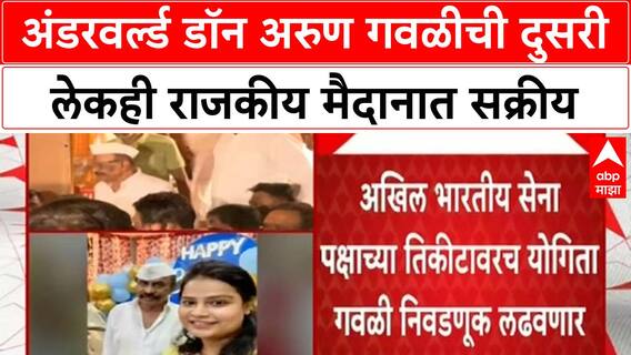 Arun Gawli Bail | अंडरवर्ल्ड डॉन अरुण गवळीची दुसरी लेकही राजकीय मैदानात सक्रीय