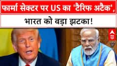 Trump Pharma Tariffs: US का बड़ा ऐलान, 100% टैरिफ से भारत को नुकसान की आशंका!