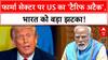 Trump Pharma Tariffs: US का बड़ा ऐलान, 100% टैरिफ से भारत को नुकसान की आशंका!
