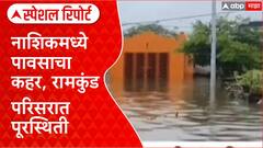 Heavy Rainfall in Maharashtra : नाशिकमध्ये पावसाचा कहर, रामकुंड परिसरात पूरस्थिती Special Report