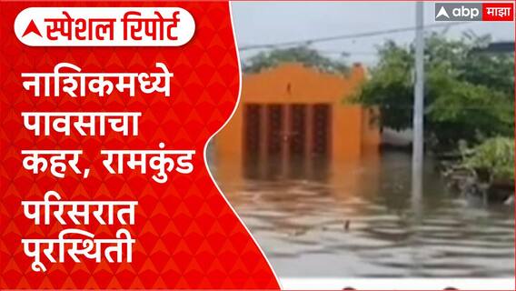 Heavy Rainfall in Maharashtra : नाशिकमध्ये पावसाचा कहर, रामकुंड परिसरात पूरस्थिती Special Report