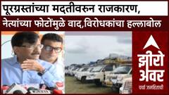 Maharashtra Flood Zero Hour महापूर मदतीवर राजकारण, नेत्यांच्या फोटोंमुळे वाद;विरोधकांचा हल्लाबोल