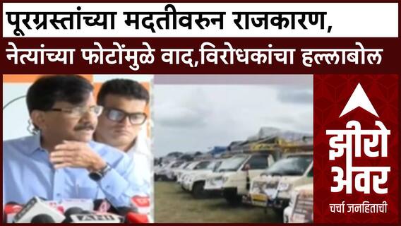 Maharashtra Flood Zero Hour महापूर मदतीवर राजकारण, नेत्यांच्या फोटोंमुळे वाद;विरोधकांचा हल्लाबोल