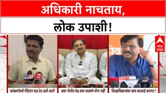 Official Apathy | पूर-दुष्काळात सरकारी खर्च, अधिकाऱ्यांवर कारवाईची मागणी