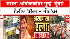 Mumbai Maratha Protest: आंदोलकांवर गुन्हे दाखल, कोर्टाच्या निर्देशानंतर Police 'ॲक्शन मोड'वर