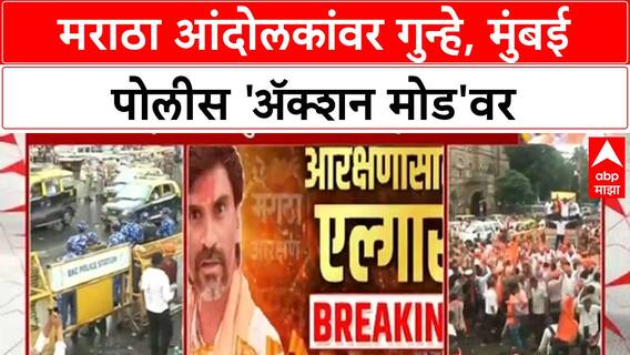 Mumbai Maratha Protest: आंदोलकांवर गुन्हे दाखल, कोर्टाच्या निर्देशानंतर Police 'ॲक्शन मोड'वर