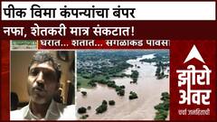 Maharashtra Crop Damage | शेतकऱ्यांच्या मदतीसाठी सरकारला आवाहन, PMFBY कंपन्यांचा ८७ हजार कोटींचा नफा!