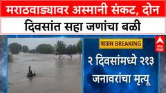 Marathwada Floods: मराठवाड्यात पावसाचा कहर, 6 जणांचा मृत्यू, 213 जनावरं दगावली, मोठे नुकसान