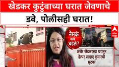Khedkar Family Abduction | आई-वडिलांचा शोध, जेवणाचे डबे आणि पोलिसांची एन्ट्री!