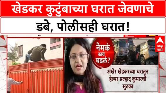 Khedkar Family Abduction | आई-वडिलांचा शोध, जेवणाचे डबे आणि पोलिसांची एन्ट्री!