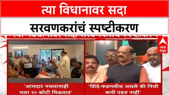 Sada Sarvankar Funds Row | त्या विधानावर सदा सरवणकरांचं स्पष्टीकरण