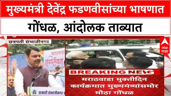 Devendra Fadnavis OBC | मुख्यमंत्री देवेंद्र फडणवीसांच्या भाषणात गोंधळ, आंदोलक ताब्यात