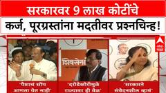 Ajit Pawar Funds | 'पैशाचं सोंग आणता येत नाही' म्हणत विरोधकांचा सरकारवर हल्लाबोल, 9 लाख कोटी Debt