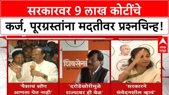 Ajit Pawar Funds | 'पैशाचं सोंग आणता येत नाही' म्हणत विरोधकांचा सरकारवर हल्लाबोल, 9 लाख कोटी Debt