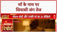 AI VIDEO ROW: PM Modi की माँ पर Congress का वीडियो, BJP बोली- 'अपमान बर्दाश्त नहीं'