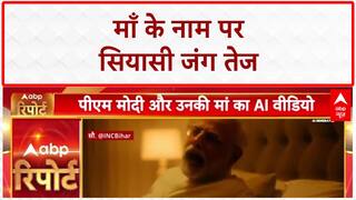 AI VIDEO ROW: PM Modi की माँ पर Congress का वीडियो, BJP बोली- 'अपमान बर्दाश्त नहीं'