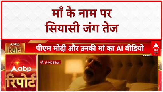 AI VIDEO ROW: PM Modi की माँ पर Congress का वीडियो, BJP बोली- 'अपमान बर्दाश्त नहीं'