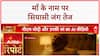 AI VIDEO ROW: PM Modi की माँ पर Congress का वीडियो, BJP बोली- 'अपमान बर्दाश्त नहीं'