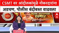 CSMT Station Security : सरकारचा अॅक्शनमोड! नोकरदारांच्या मदतीसाठी CSMTवर दंगल नियंत्रण पथक
