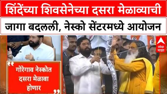 Dasara Melava शिंदेंच्या शिवसेनेच्या दसरा मेळाव्याची जागा बदलली, नेस्को सेंटरमध्ये आयोजन