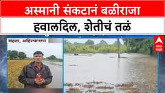 Maharashtra Rains: Ahilyanagar मध्ये ढगफुटीसदृश पाऊस, Soyabean पाण्यात, शेतकरी मदतीच्या प्रतीक्षेत