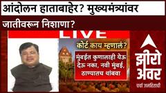 Zero Hour Maratha Quota Stir | जातीपातीचं राजकारण, CM ला लक्ष्य? आंदोलन हाताबाहेर!