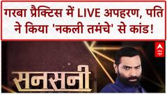 Mandsaur Kidnapping: गरबा प्रैक्टिस के दौरान LIVE अपहरण, पति ने किया 'नकली तमंचे' से कांड!