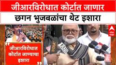 Chhagan Bhujbal On Maratha Reservation GR | जीआरविरोधात कोर्टात जाण्याचा छगन भुजबळांचा इशारा