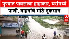 Pune Rains | पुण्यात पावसाचा हाहाकार, घरांमध्ये पाणी, वाहनांचे मोठे नुकसान