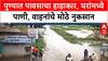 Pune Rains | पुण्यात पावसाचा हाहाकार, घरांमध्ये पाणी, वाहनांचे मोठे नुकसान