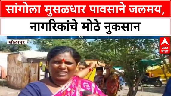 Heavy Rains | मुसळधार पावसाने Sangola जलमय, घरांमध्ये पाणी शिरले, मोठे नुकसान