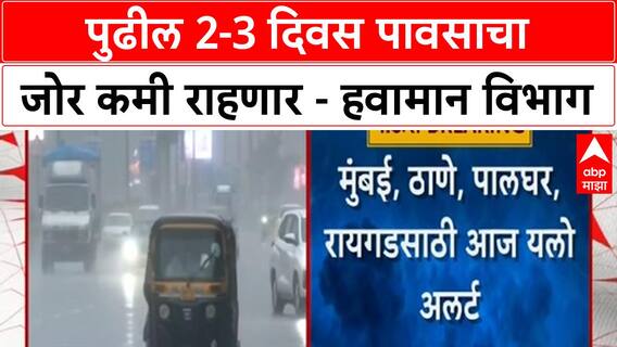Weather Update | राज्यात पावसाचा जोर ओसरणार, पुढील 2-3 दिवस पावसाचा जोर कमी राहणार