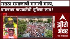Zero Hour : Maratha Reservation : मराठा समाजाची मागणी मान्य, बाबनराव तायवाडेंची भूमिका काय?