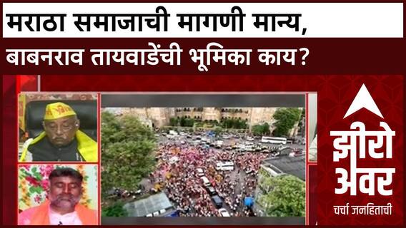 Zero Hour : Maratha Reservation : मराठा समाजाची मागणी मान्य, बाबनराव तायवाडेंची भूमिका काय?