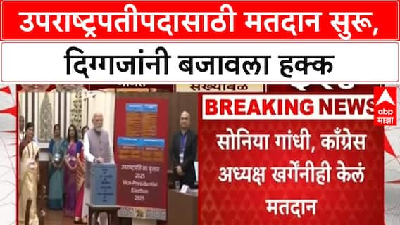 Vice President Election | प्रमुख नेत्यांनी बजावला मतदानाचा हक्क