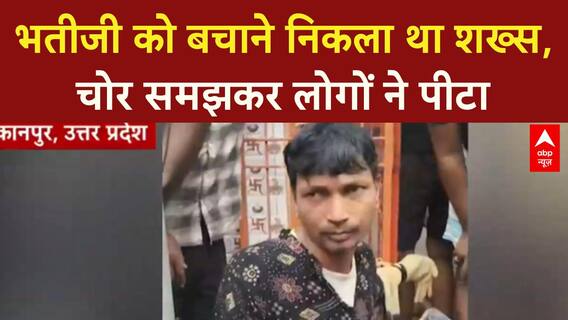 UP में महिला के कपड़े पहने शख्स की पिटाई, भतीजी की कर रहा था हिफाजत | Breaking