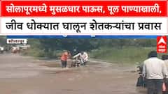 Solapur Rain | सोलापूरमध्ये मुसळधार पाऊस, Ranmasle Khuneshwar पूल पाण्याखाली