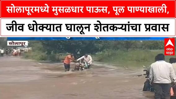 Solapur Rain | सोलापूरमध्ये मुसळधार पाऊस, Ranmasle Khuneshwar पूल पाण्याखाली